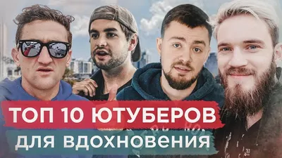 Первые 35 ранги ютуберов #мистерса #рекомендации #хэштег | TikTok