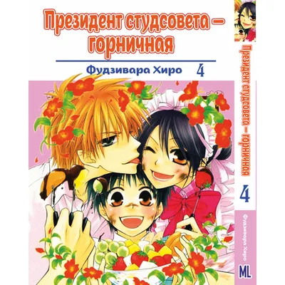 Манга Президент студсовета - горничная Том 04 | Kaichou wa Maid-sama  (ID#1153576631), цена: 240 ₴, купить на Prom.ua