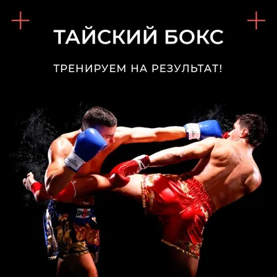 Занятия тайским боксом для детей в Екатеринбурге - тренировки муай-тай в  спортивном клубе