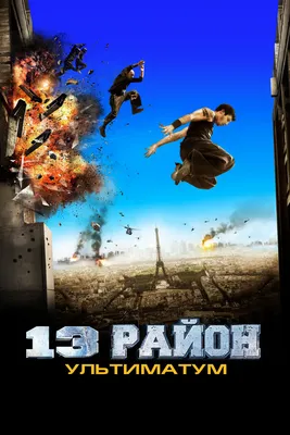 13-й район: Ультиматум, 2009 — смотреть фильм онлайн в хорошем качестве на  русском — Кинопоиск