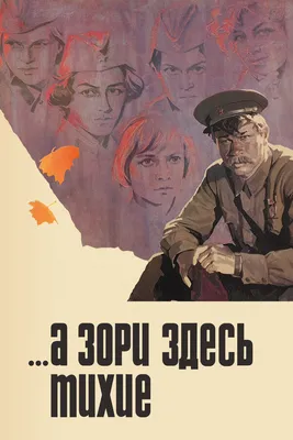 А зори здесь тихие, 1972 — смотреть фильм онлайн в хорошем качестве —  Кинопоиск