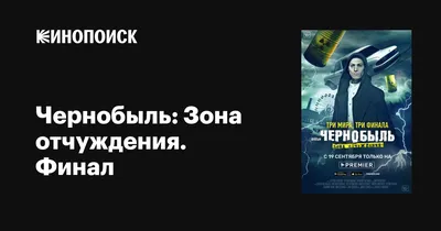 Сериал «Чернобыль. Зона отчуждения» / Chernobyl: Zone of Exclusion (2014) —  трейлеры, дата выхода | КГ-Портал