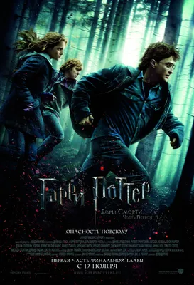 Гарри Поттер и Дары смерти: Часть 1 (2010) – Фильм Про