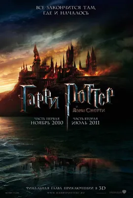 Гарри Поттер и Дары Смерти: Часть I (2010) смотреть онлайн бесплатно