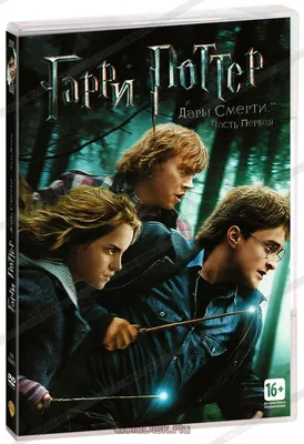 Гарри Поттер и Дары смерти. Часть 1 (DVD) - купить фильм на DVD с  доставкой. Harry Potter and the Deathly Hallows: Part 1 GoldDisk -  Интернет-магазин Лицензионных DVD.