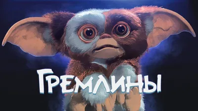 Гремлины»: не дарите монстров на Рождество - 7Дней.ру