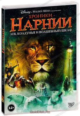 Фильм «Хроники Нарнии: Лев, ведьма и волшебный шкаф» / The Chronicles of  Narnia: The Lion, The Witch and The Wardrobe (2005) — трейлеры, дата выхода  | КГ-Портал