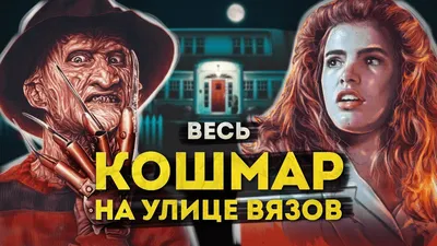 Постеры: Кошмар на улице Вязов 2: Месть Фредди / Обложка фильма «Кошмар на улице  Вязов 2: Месть Фредди» (1985) #418250