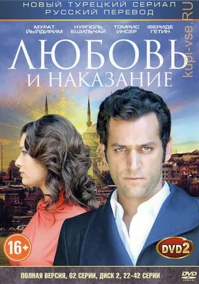 Купить турецкий сериал Любовь и наказание [3DVD] (Турция, 2010-2011, полная  версия, 62 серии) на DVD диске по цене 879 руб., заказать в интернет  магазине kupi-vse.RU с доставкой