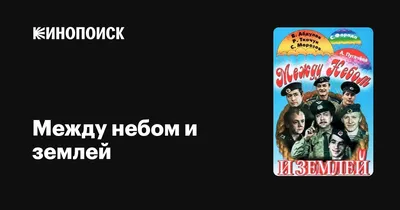 Между небом и землей, Марк Леви – скачать книгу fb2, epub, pdf на ЛитРес