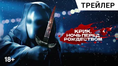 Крик. Ночь перед Рождеством» / It's A Wonderful Knife (2023) — все трейлеры  фильма | КГ-Портал