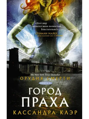 Орудия смерти: Город костей / The Mortal Instruments: City of Bones (2013,  фильм) - ««Миры столкнутся»... Я требую продолжения! » | отзывы