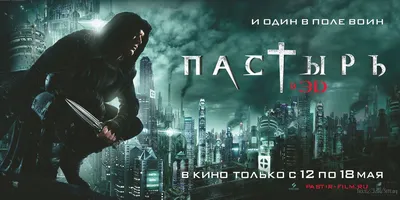 Пастырь (фильм 2011 года) смотреть онлайн | viju.ru