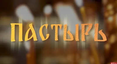 Пастырь (2011) - Постеры — The Movie Database (TMDB)