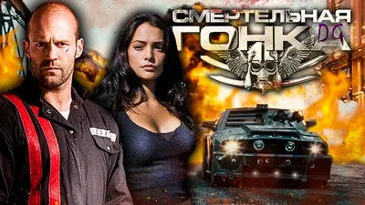 Смертельная гонка 2: Франкенштейн жив (Death Race 2) онлайн | Go3