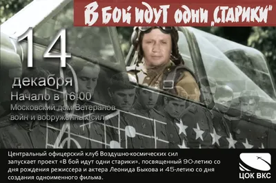 Приглашаем на фильм «В бой идут одни старики» | Дом молодежи Приморского  района Санкт-Петербурга
