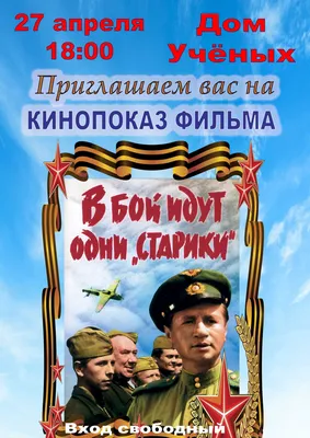 СССР. Прекрасная страна, в которой мы жили - «В бой идут одни „старики“. 12  августа 1974 года вышел на широкий экран советский, художественный фильм,  снятый режиссёром Леонидом Быковым в 1973 году, повествующий