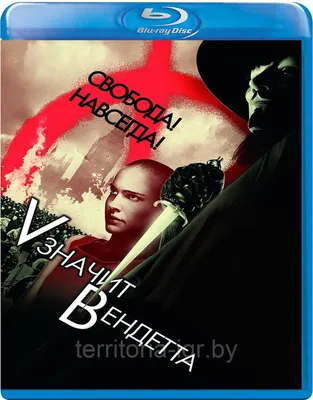 V\" значит Вендетта (2005) - V for Vendetta - кадры из фильма - европейские  фильмы - Кино-Театр.Ру