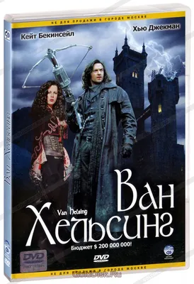 Ван Хельсинг (DVD) - купить фильм /Van Helsing/ на DVD с доставкой.  GoldDisk - Интернет-магазин Лицензионных DVD.