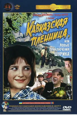 Кавказская пленница, или Новые приключения Шурика (1967) | New adventures,  The best films, Film