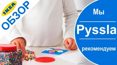 Отзыв о Термомозаика Ikea \"Pyssla\" | хорошая мозаика для детского творчества
