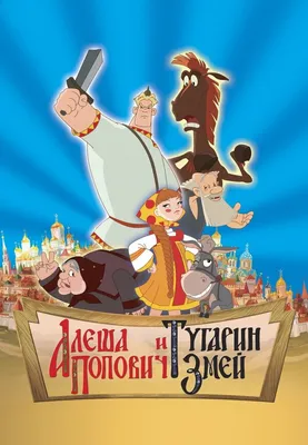 Алеша Попович и Тугарин Змей, 2004 — смотреть мультфильм онлайн в хорошем  качестве — Кинопоиск