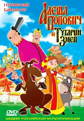 Алёша Попович и Тугарин Змей, региональное издание, DVD - купить с  доставкой по выгодным ценам в интернет-магазине OZON (856133404)