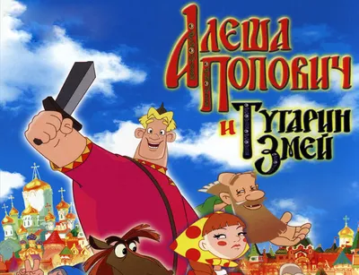 Три богатыря. Алёша Попович, Добрыня Никитич, Илья Муромец 3DVD - купить с  доставкой по выгодным ценам в интернет-магазине OZON (807541269)