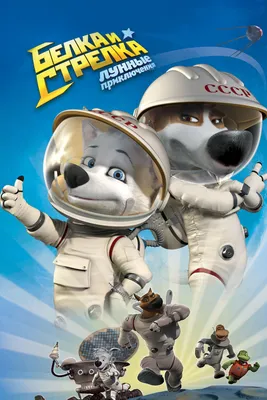 Звёздные собаки: Белка и Стрелка (мультфильм, 2010) смотреть онлайн в  хорошем качестве HD (720) / Full HD (1080)