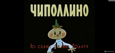 Чиполлино. Заколдованный мальчик (DVD) (упрощенное издание) - купить  мультфильм на DVD с доставкой. GoldDisk - Интернет-магазин Лицензионных DVD.