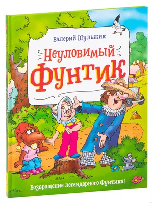 Неуловимый Фунтик Валерий Шульжик - купить книгу Неуловимый Фунтик в Минске  — Издательство РОСМЭН на OZ.by