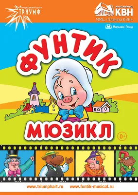 Фунтик и старушка с усами, 1987 — описание, интересные факты — Кинопоиск