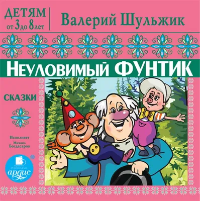 Книга \"Фунтик и там и сям\" Валерий Шульжик - купить в Германии | BOOQUA.de