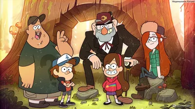 Гравити Фолз / Gravity Falls - «Хороший диснеевский мультсериал с  интересным сюжетом» | отзывы