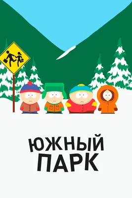 Южный Парк» мультсериал 1997, всё о мультике: песни, отзывы, рецензии,  описание, интересные факты — Кинопоиск