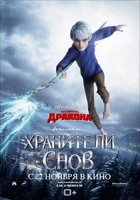 Хранители снов» (фильм, Rise of the Guardians, мультфильм, приключения,  семейный, сша, 2012) | Cinerama.uz - смотреть фильмы и сериалы в TAS-IX в  хорошем HD качестве.