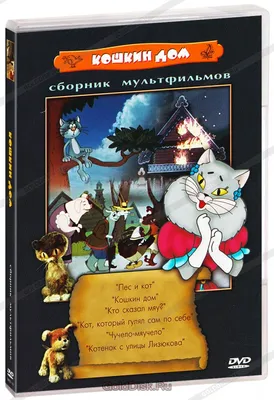Книга Кошкин дом. Иллюстрации О. Ионайтис - купить детской художественной  литературы в интернет-магазинах, цены на Мегамаркет |