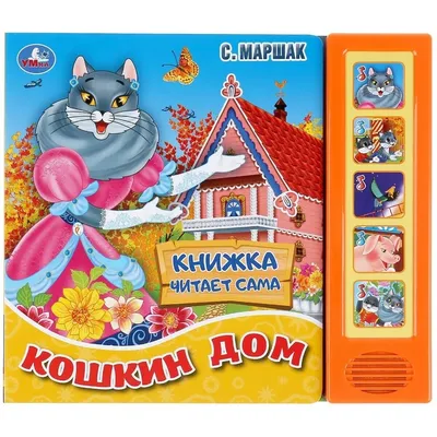 Книга Кошкин дом - купить детской художественной литературы в  интернет-магазинах, цены на Мегамаркет | 71745