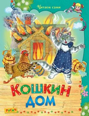 Russian kids book Музыкальная Книжка Кошкин Дом. С. Маршак | eBay