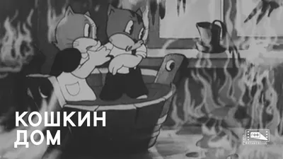 Кошкин дом, мультфильм (1958), смотреть мультики онлайн бесплатно | Русская  сказка | Мультфильмы, Сказки, Детский журнал