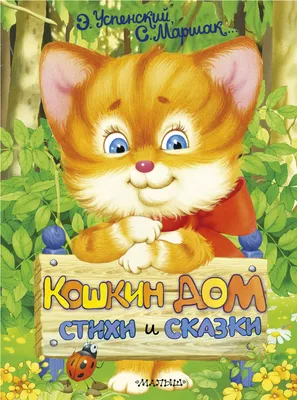 Книга Кошкин Дом - купить детской художественной литературы в  интернет-магазинах, цены на Мегамаркет | 978-5-506-02055-4