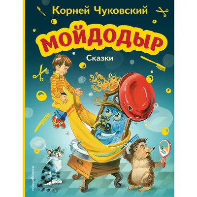 Мойдодыр. Иллюстрация для кубиков по мотивам сказок К. Чуковского