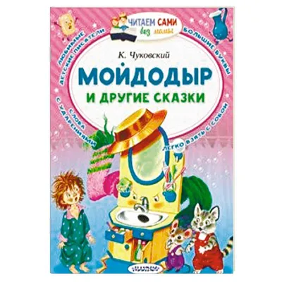 Книга ЭКСМО Мойдодыр.Стихи и сказки,ил.В.Канивца – купить онлайн, каталог  товаров с ценами интернет-магазина Лента | Москва, Санкт-Петербург, Россия