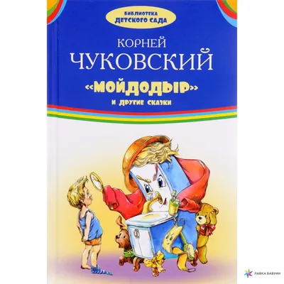 Сказки для малышей «Мойдодыр» (9306641) - Купить по цене от 17.40 руб. |  Интернет магазин SIMA-LAND.RU