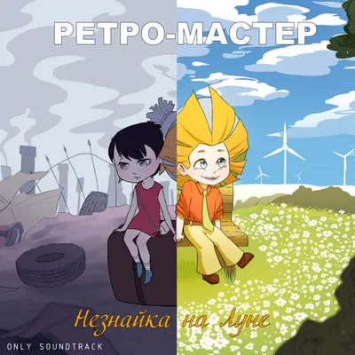 Незнайка на Луне. Only Soundtrack | Ретро-мастер | UGS Records