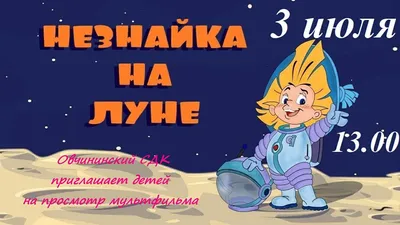 Показ мультфильма «Незнайка на луне» в Овчининском СДК — Официальный сайт  отдела культуры администрации МР «Жуковский район»