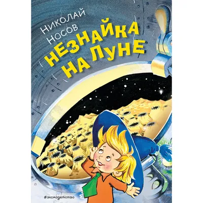 205 Астроном Стекляшкин (Фрагмент из Мультфильма) - Незнайка на Луне CAPS
