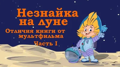 Непоседы: Мультфильм \"Незнайка и его друзья\"