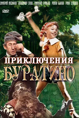 Приключения Буратино (1975): купить билет в кино | расписание сеансов в  Москве на портале о кино «Киноафиша»