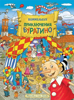 Золотой ключик, или Приключения Буратино - Московский Театр Кукол